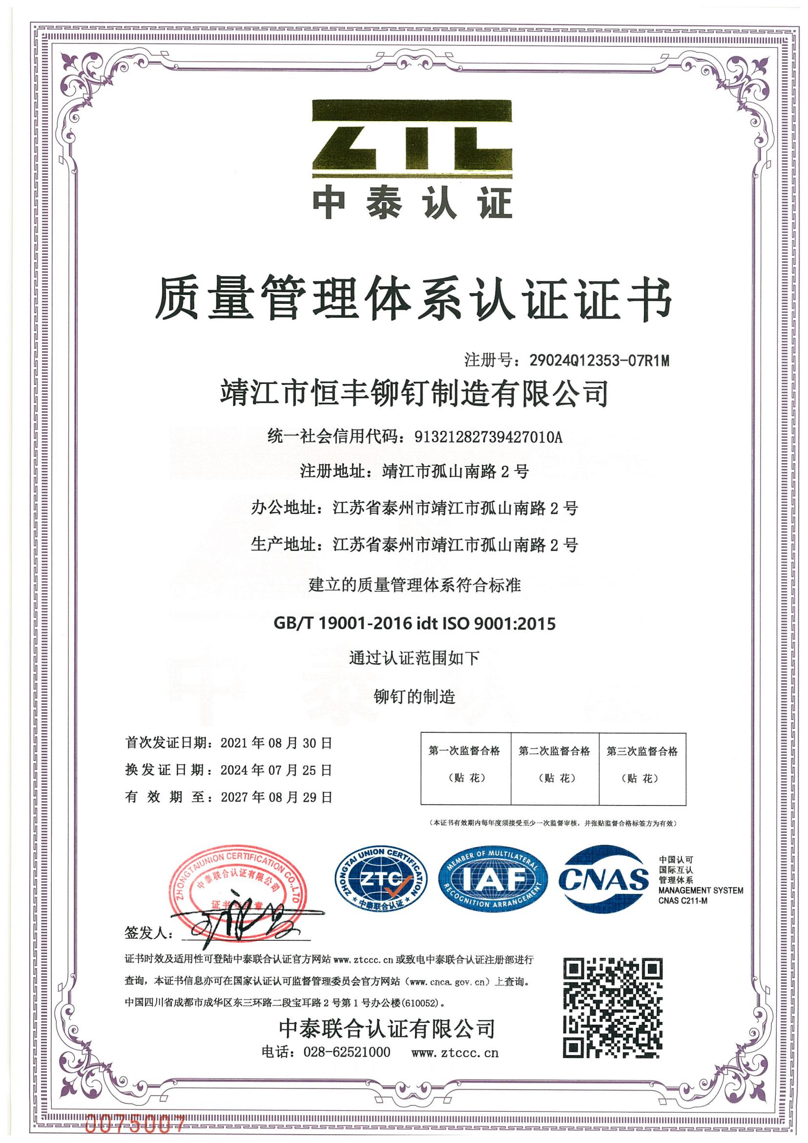 質(zhì)量管理體系認證證書 ISO9001（中文版）